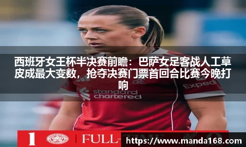 西班牙女王杯半决赛前瞻：巴萨女足客战人工草皮成最大变数，抢夺决赛门票首回合比赛今晚打响