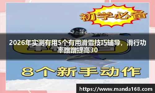 2026年实测有用5个有用滑雪技巧辅导，滑行功率蹭蹭提高30