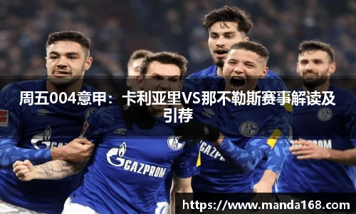 周五004意甲：卡利亚里VS那不勒斯赛事解读及引荐